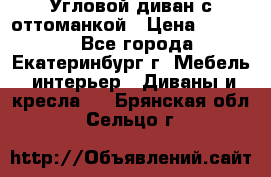 Угловой диван с оттоманкой › Цена ­ 20 000 - Все города, Екатеринбург г. Мебель, интерьер » Диваны и кресла   . Брянская обл.,Сельцо г.